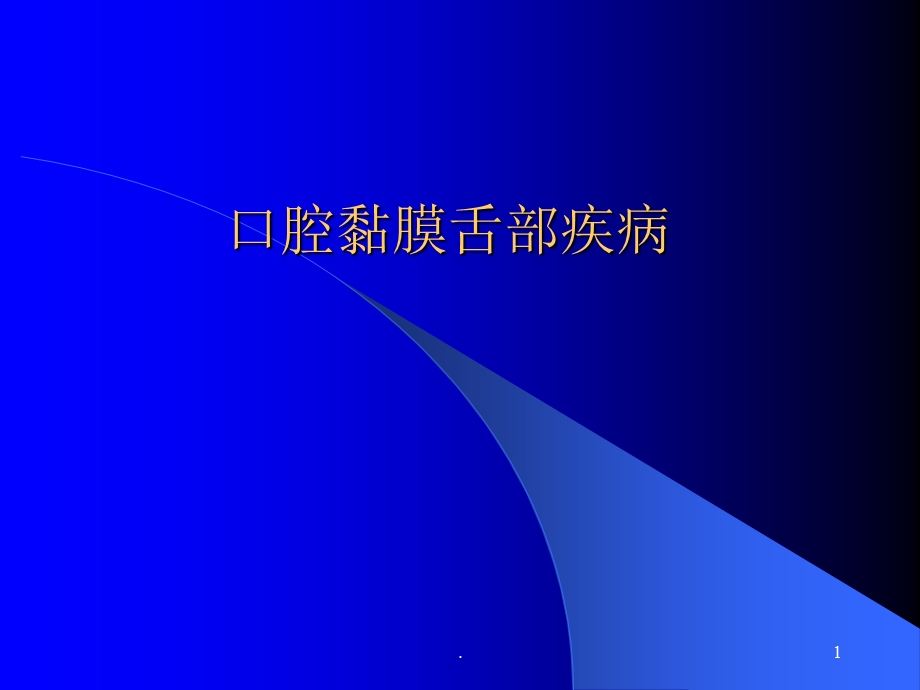 口腔黏膜舌部疾病医学ppt课件.ppt_第1页