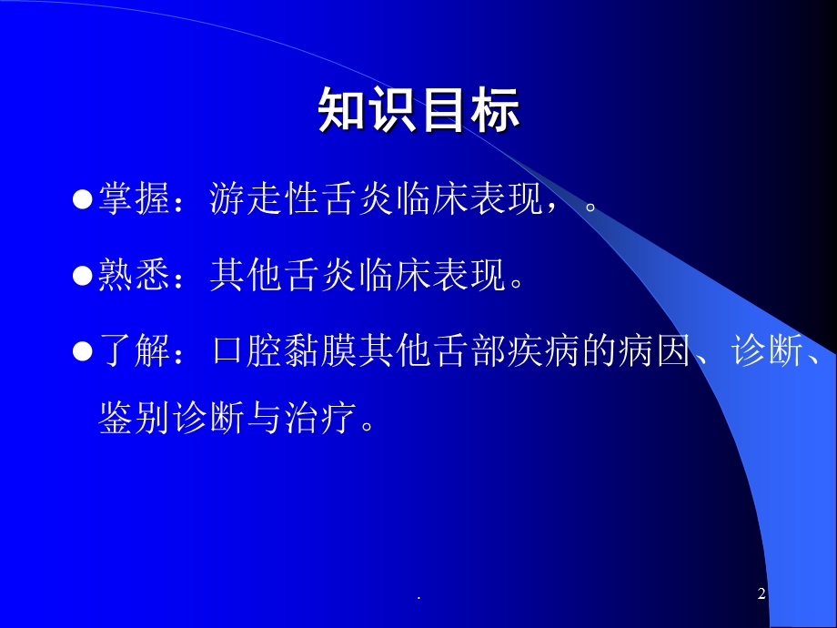 口腔黏膜舌部疾病医学ppt课件.ppt_第2页