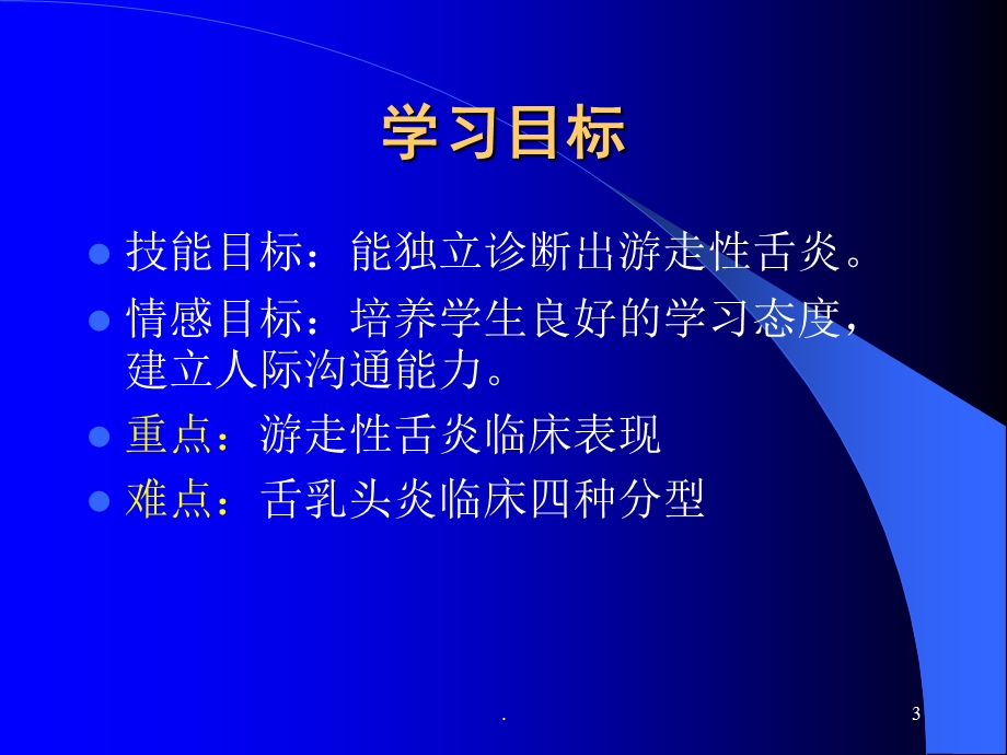 口腔黏膜舌部疾病医学ppt课件.ppt_第3页