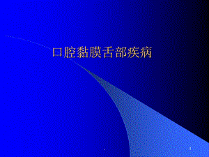 口腔黏膜舌部疾病医学ppt课件.ppt