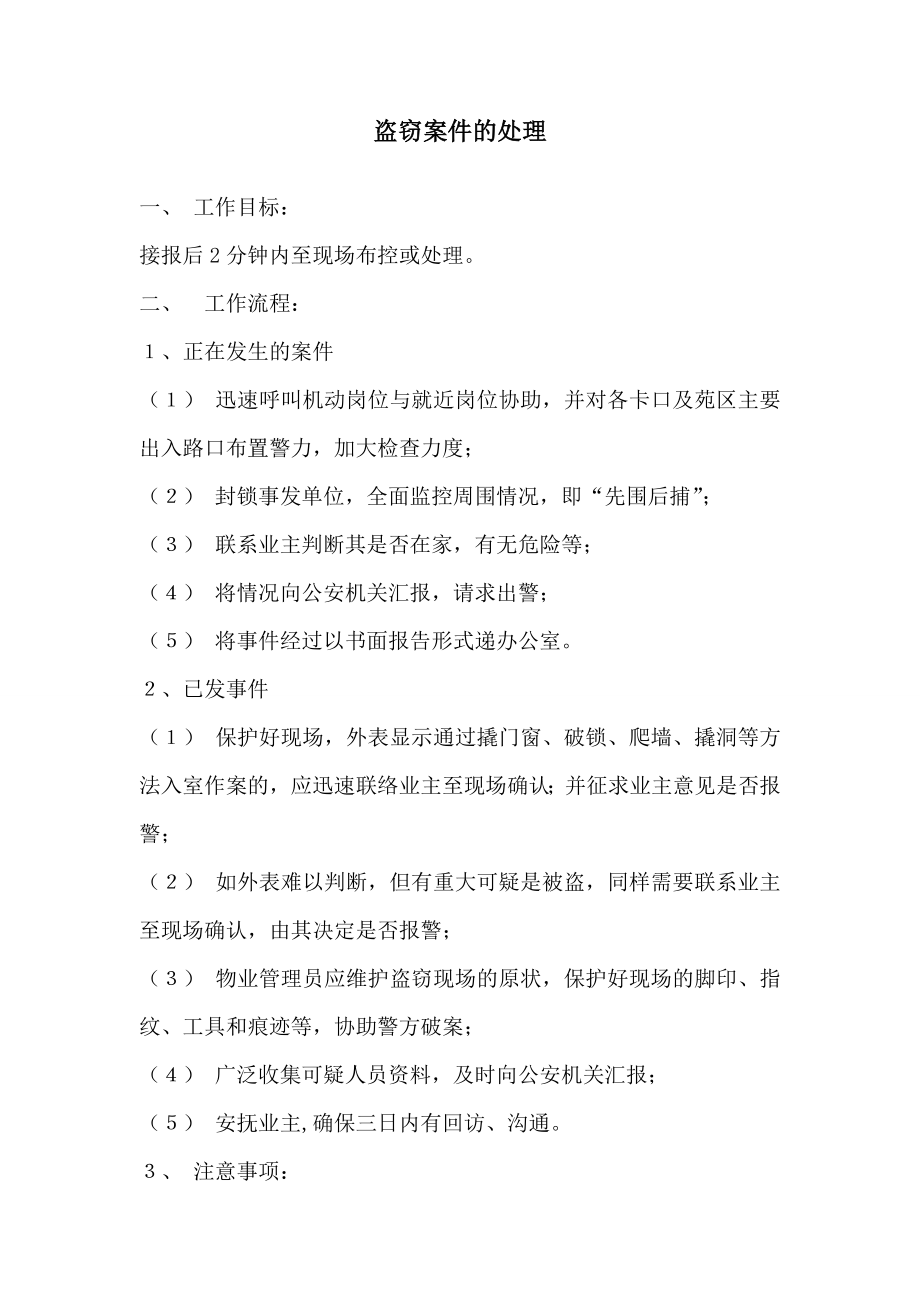 盗窃类事件处理流程图.doc_第2页