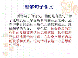 第四讲理解句子含义体会文章的中心思想课件.ppt