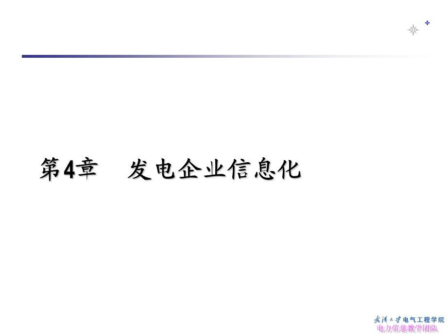 发电企业信息化概述课件.ppt_第1页