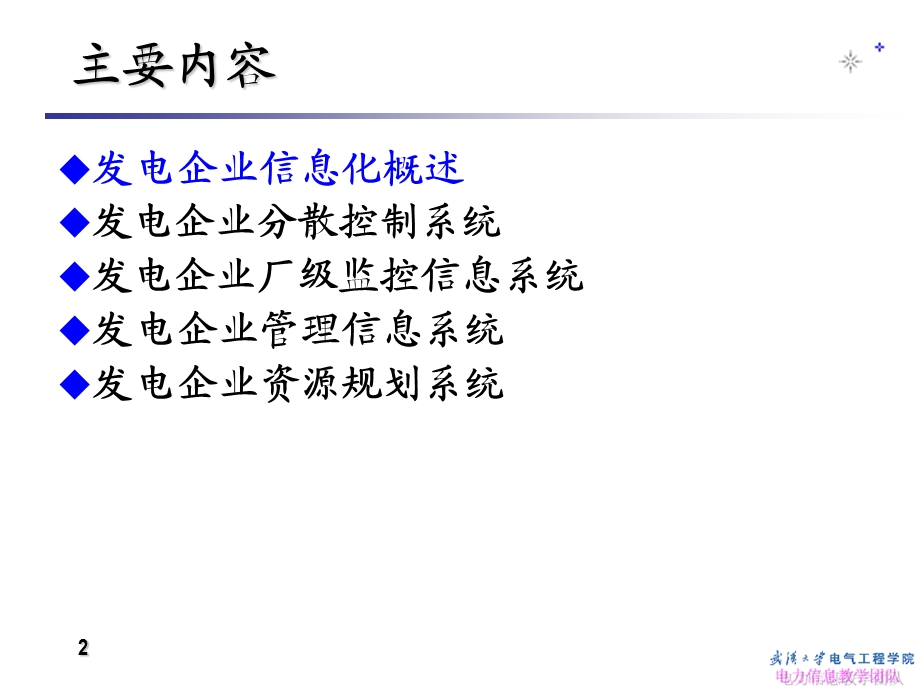 发电企业信息化概述课件.ppt_第2页