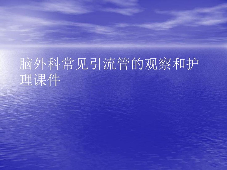 脑外科常见引流管的观察和护理PPT讲稿课件.ppt_第1页