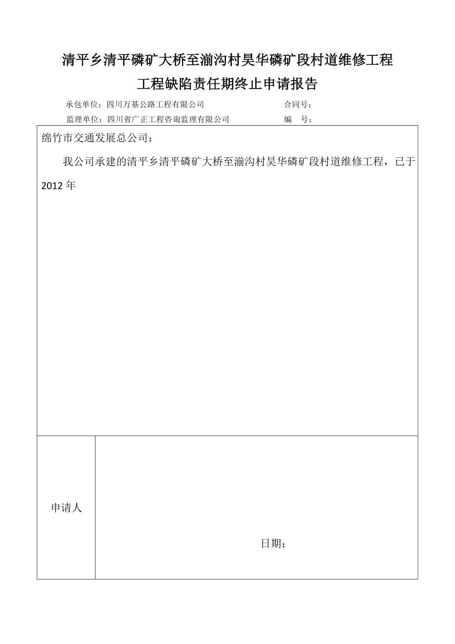 工程缺陷责任期终止证书.doc_第2页