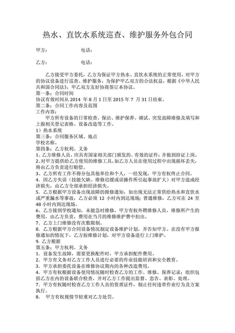 企业设备维修外包协议书1567053118.doc_第1页