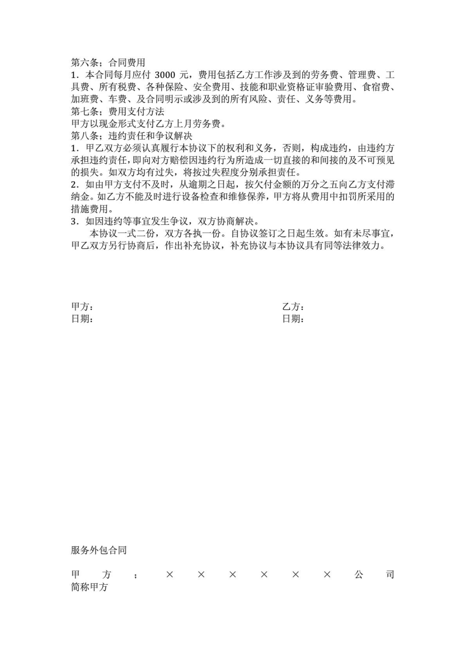 企业设备维修外包协议书1567053118.doc_第2页