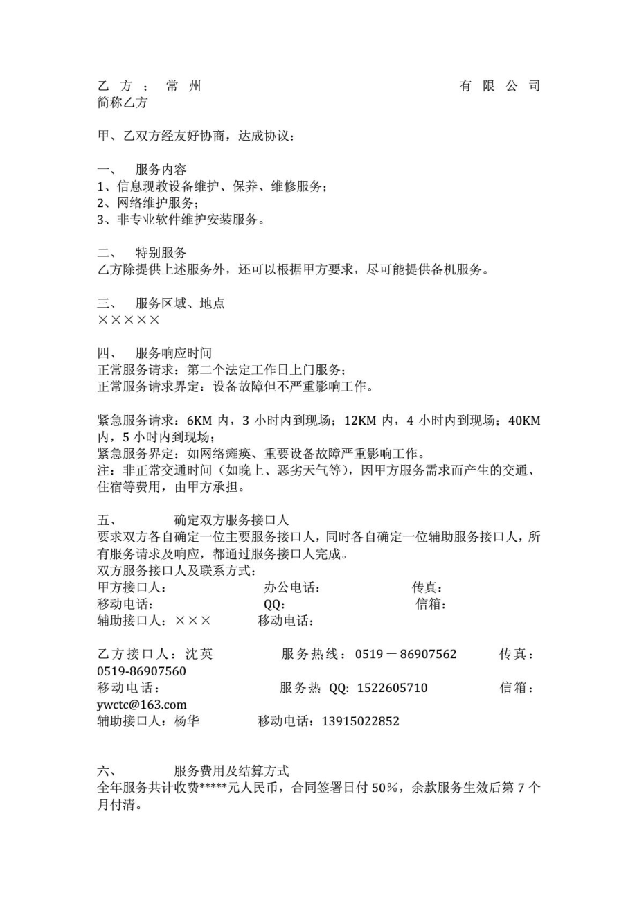 企业设备维修外包协议书1567053118.doc_第3页