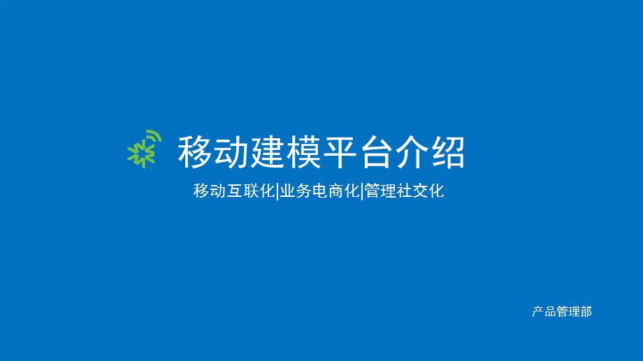 培训移动建模平台介绍课件.ppt_第1页