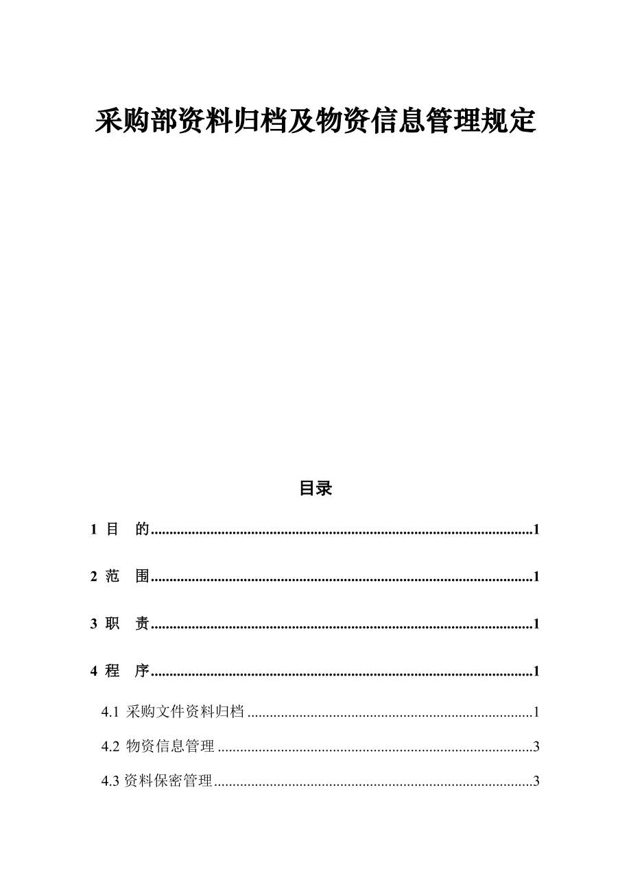 采购资料归档及物资信息管理规定.doc_第2页