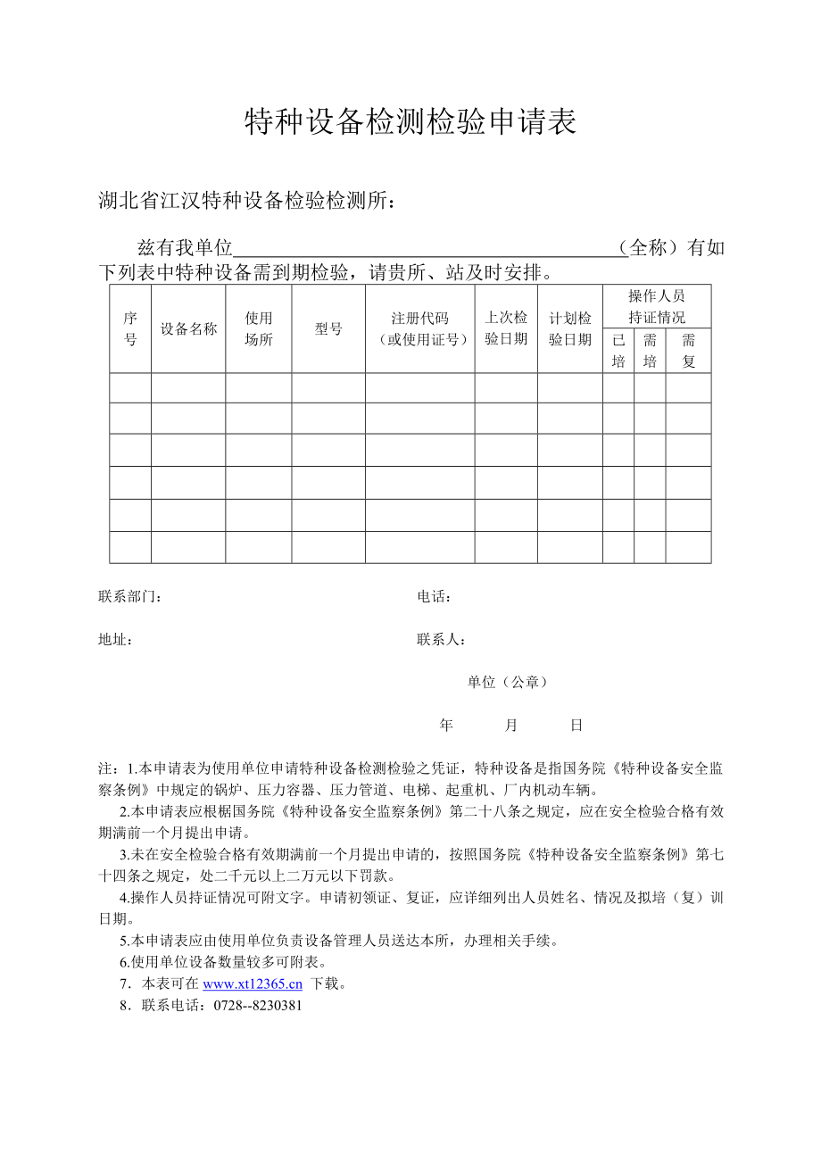 特种设备检测检验申请表.doc_第1页