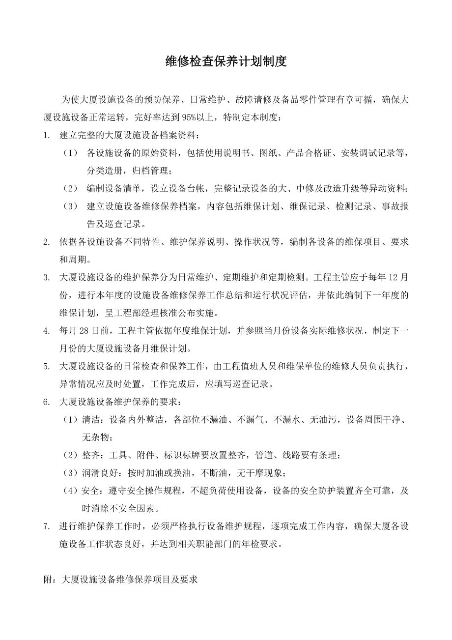 物业公司设备维修检查保养计划制度1.doc_第1页