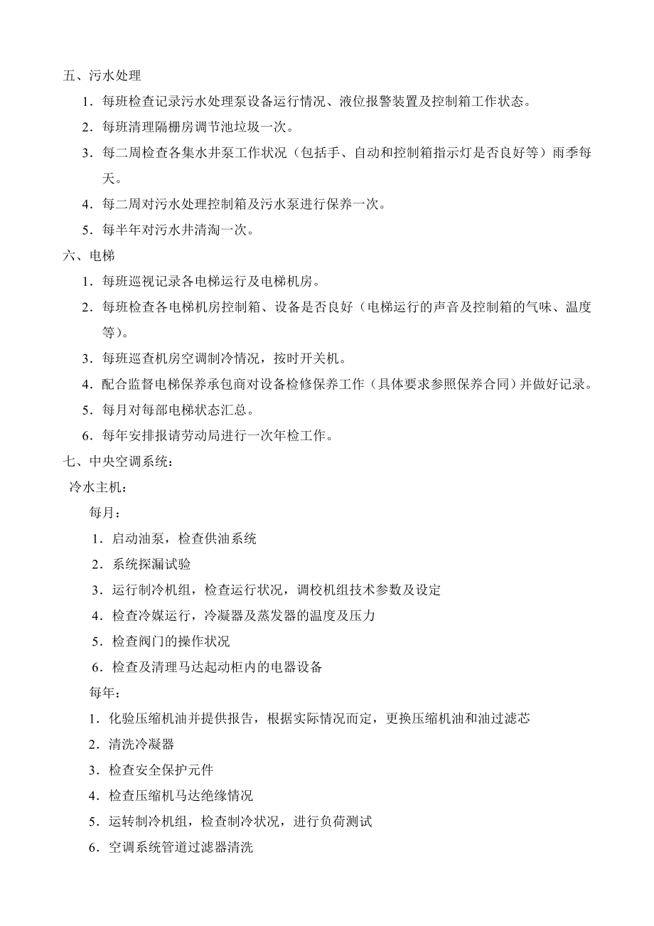 物业公司设备维修检查保养计划制度1.doc_第3页