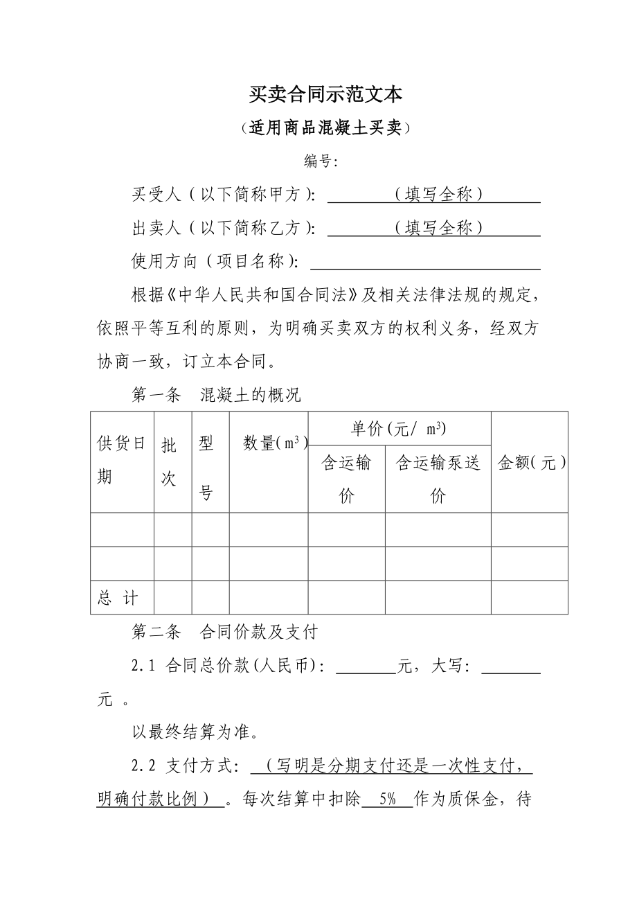 买卖合同示范文本（商品混凝土适用）.doc_第1页