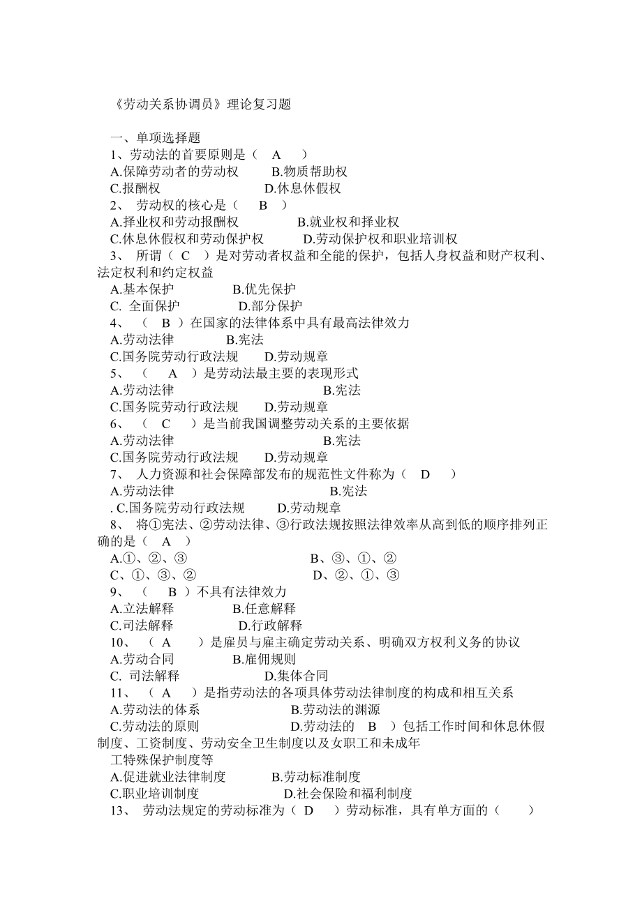 劳动关系协调师100题.doc_第1页