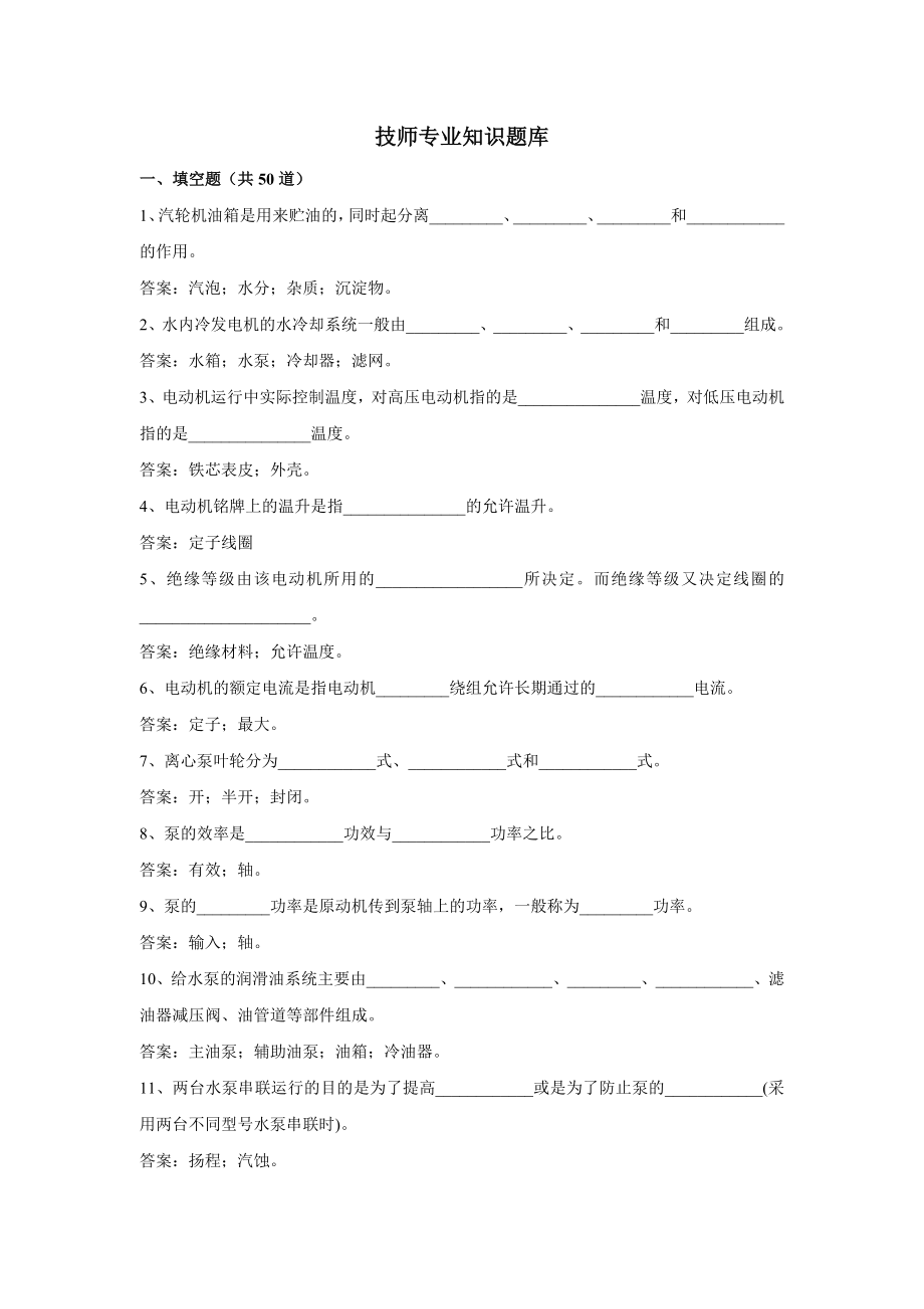 300MW汽机技师专业知识题库.doc_第1页