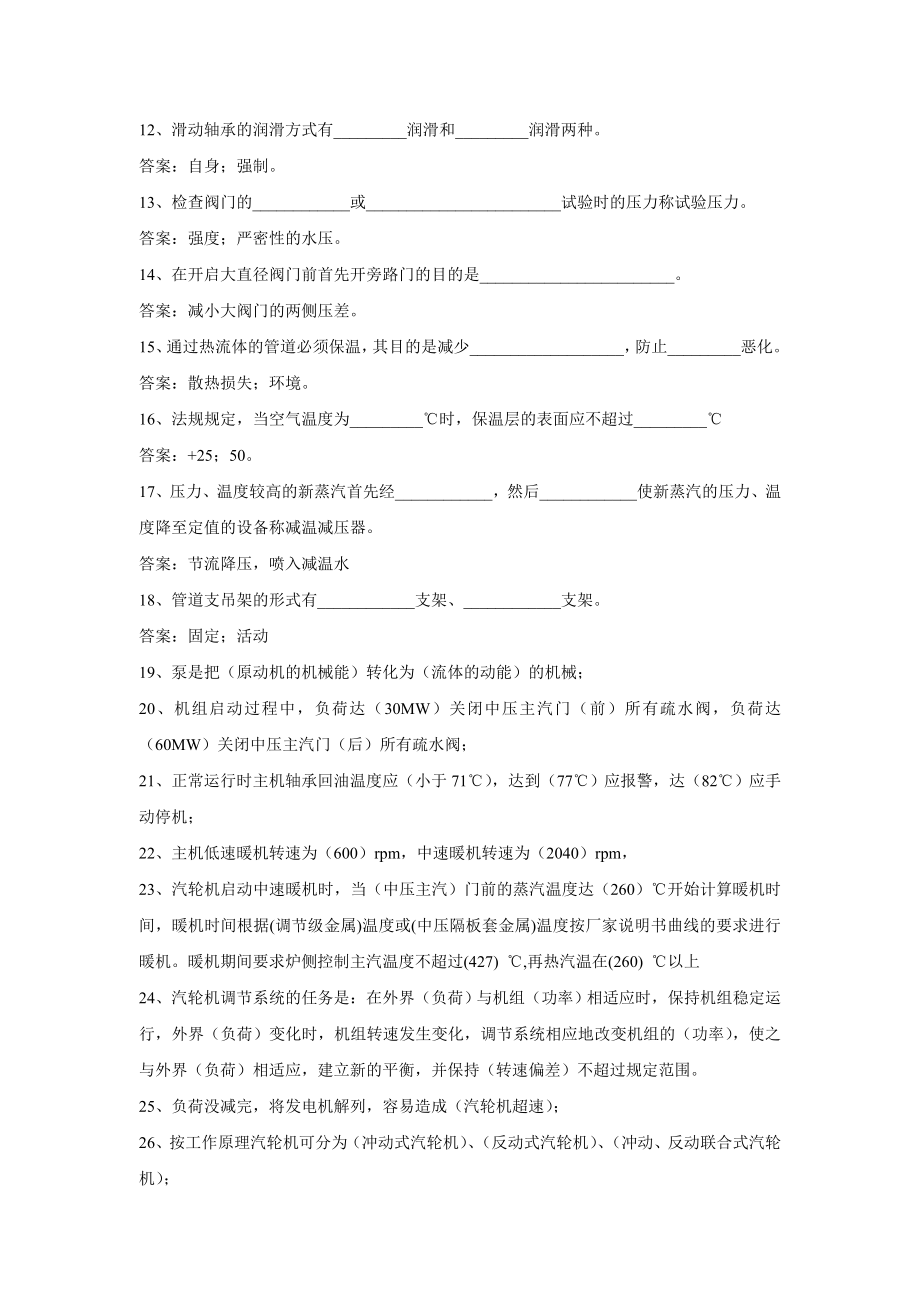 300MW汽机技师专业知识题库.doc_第2页