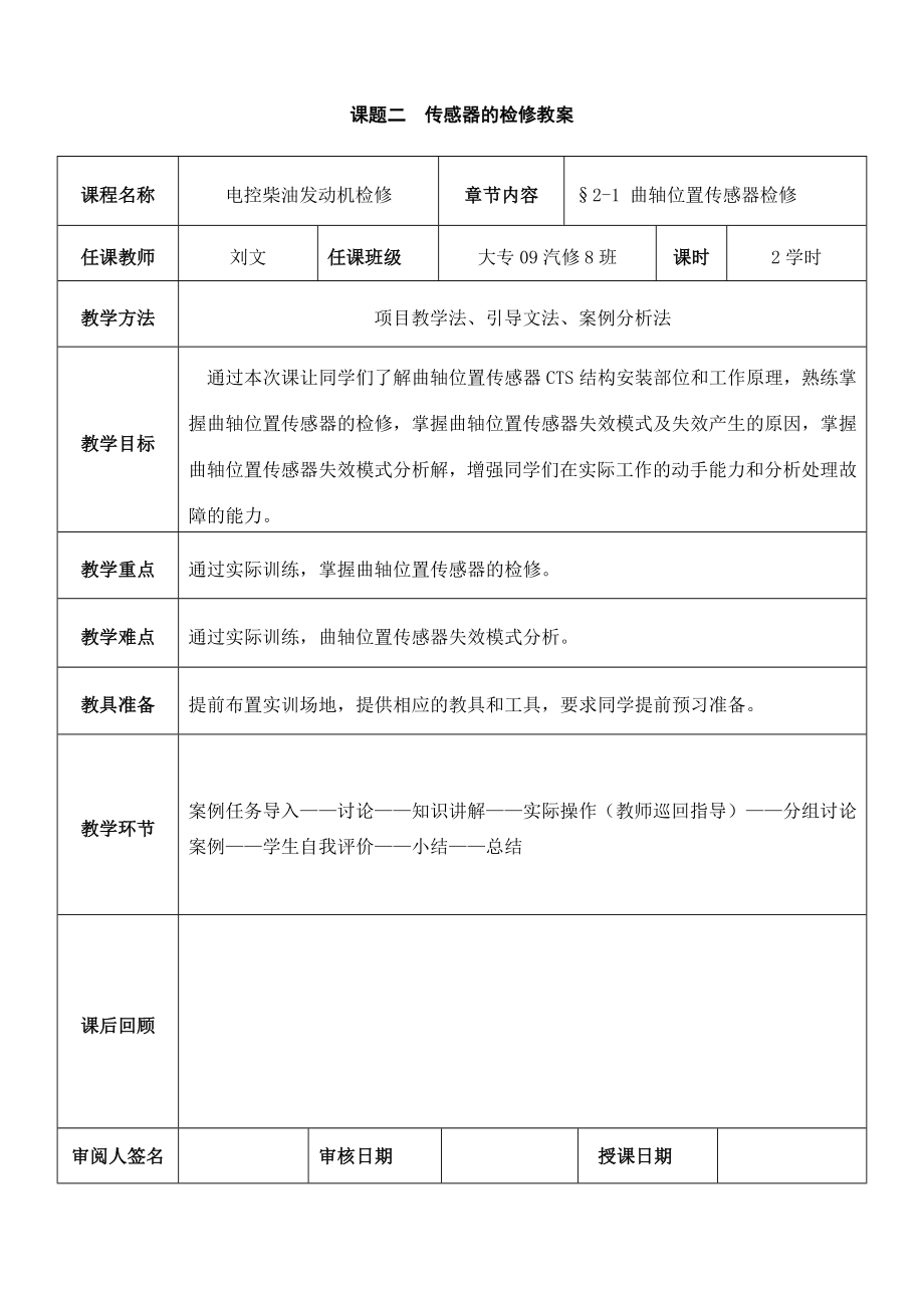 2.1曲轴位置传感器检修教案.doc_第1页