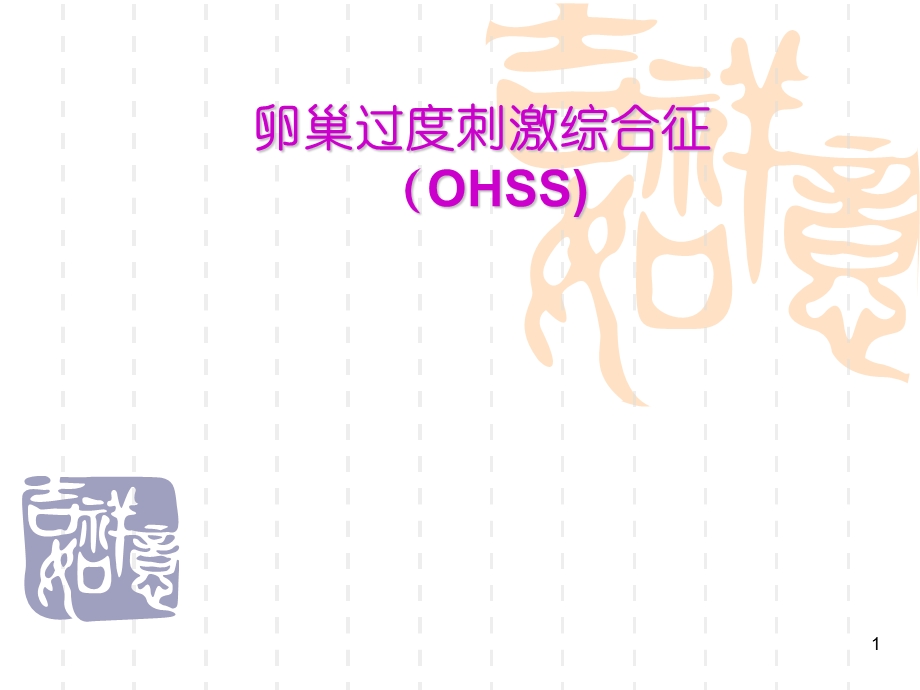 卵巢过度刺激综合征(OHSS)医学课件.ppt_第1页