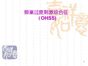 卵巢过度刺激综合征(OHSS)医学课件.ppt