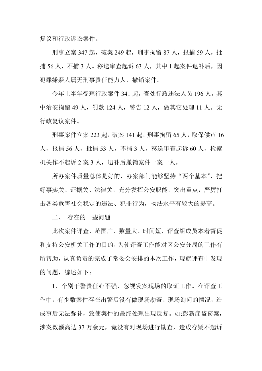 对区公安分局进行案件评查的报告.doc_第2页