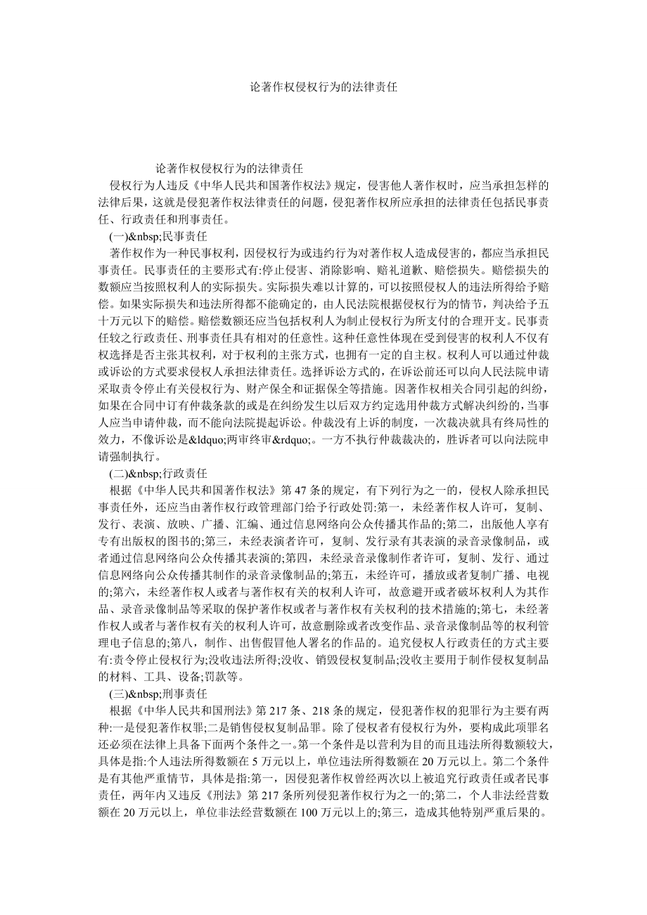 论著作权侵权行为的法律责任.doc_第1页