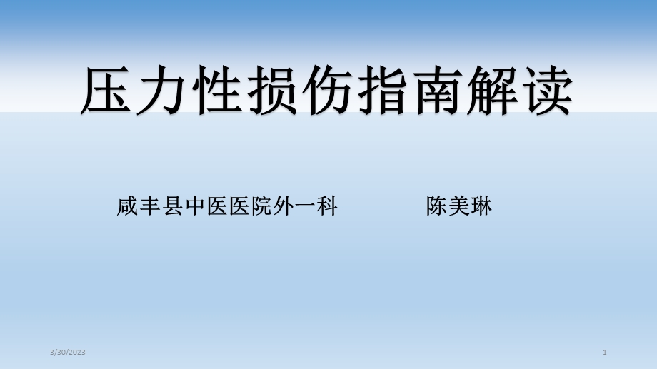 压力性损伤指南解读--参考ppt课件.ppt_第1页