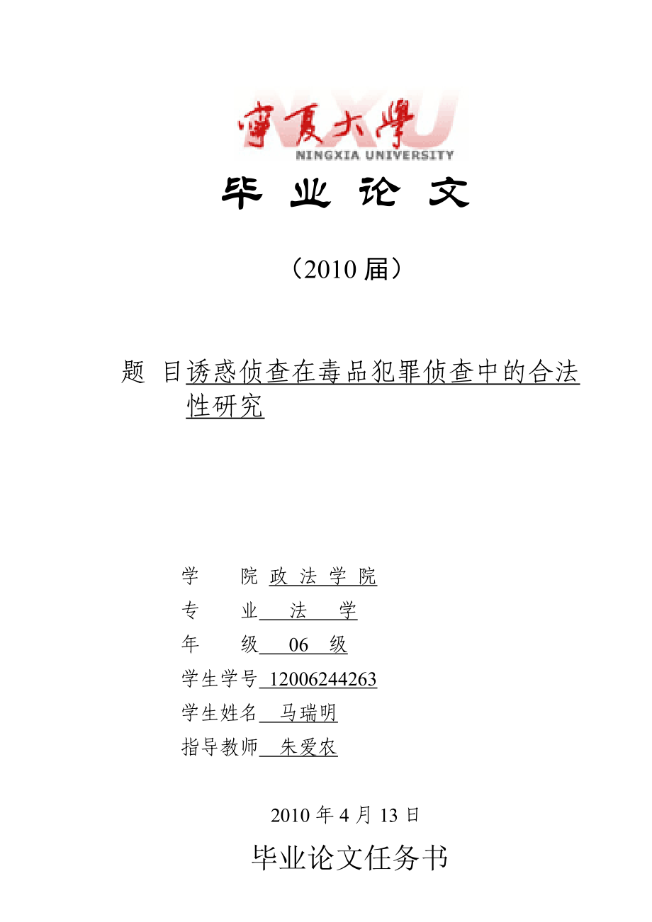 法学毕业论文诱惑侦查在毒品犯罪侦查中的合法性研究.doc_第1页