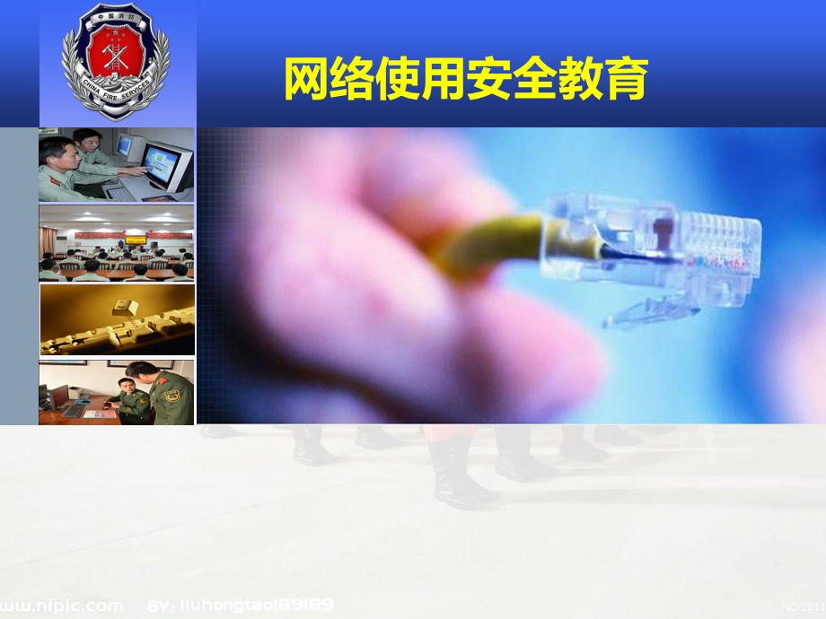 网络使用安全教育.ppt_第1页