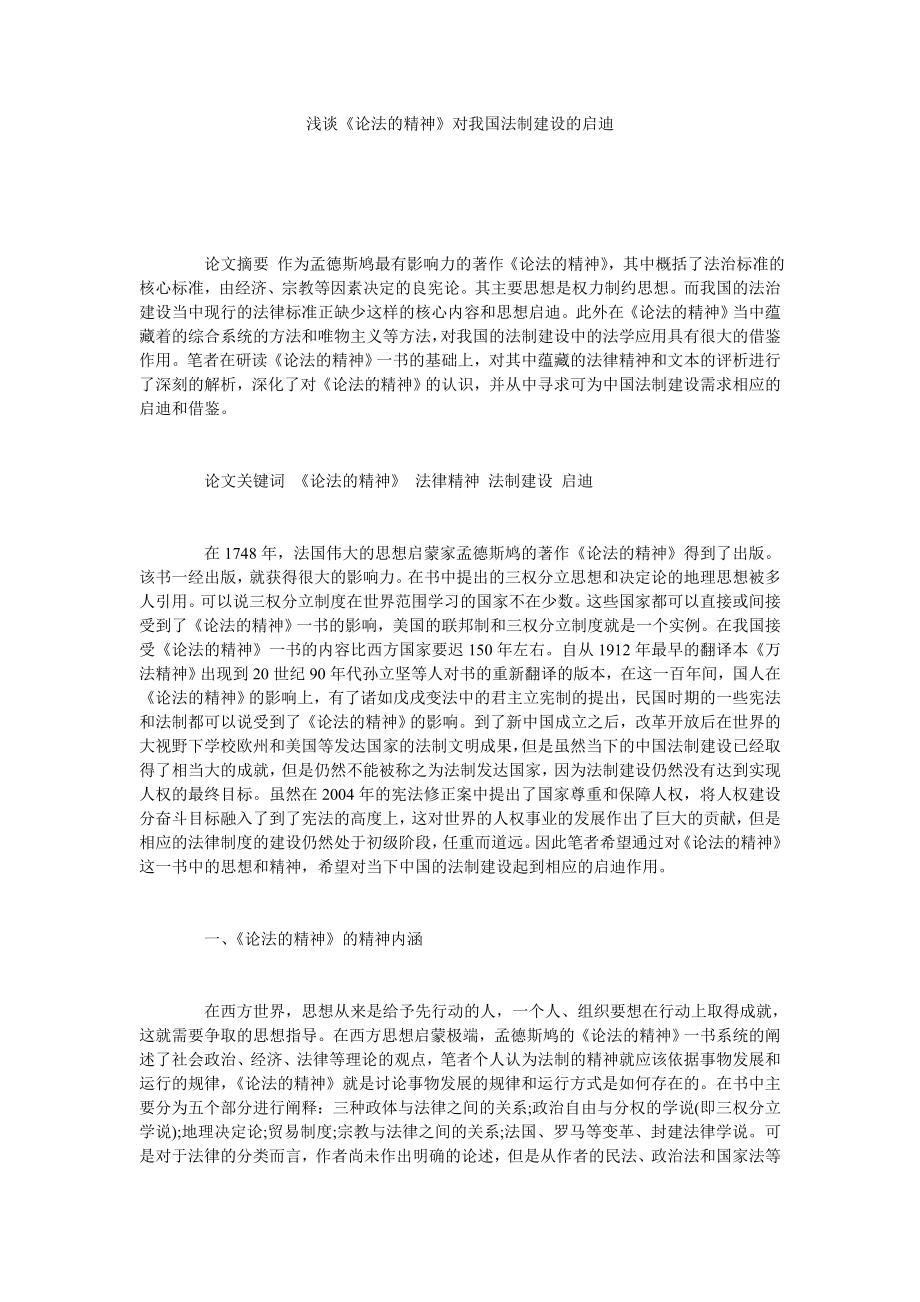 浅谈《论法的精神》对我国法制建设的启迪.doc_第1页