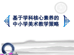 学科核心素养下的小学美术教学策略课件.ppt