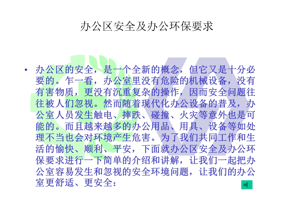 办公区安全及办公环保要求培训ppt课件.ppt_第2页