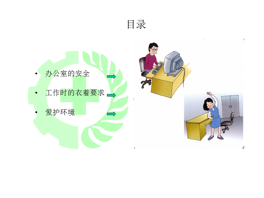 办公区安全及办公环保要求培训ppt课件.ppt_第3页