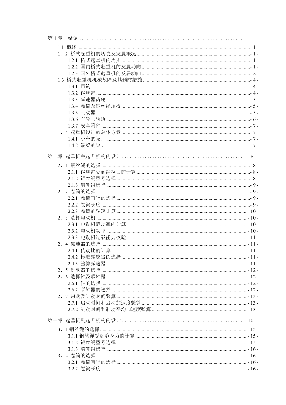 163.2t吊钩桥式起重机毕业设计说明书.doc_第3页