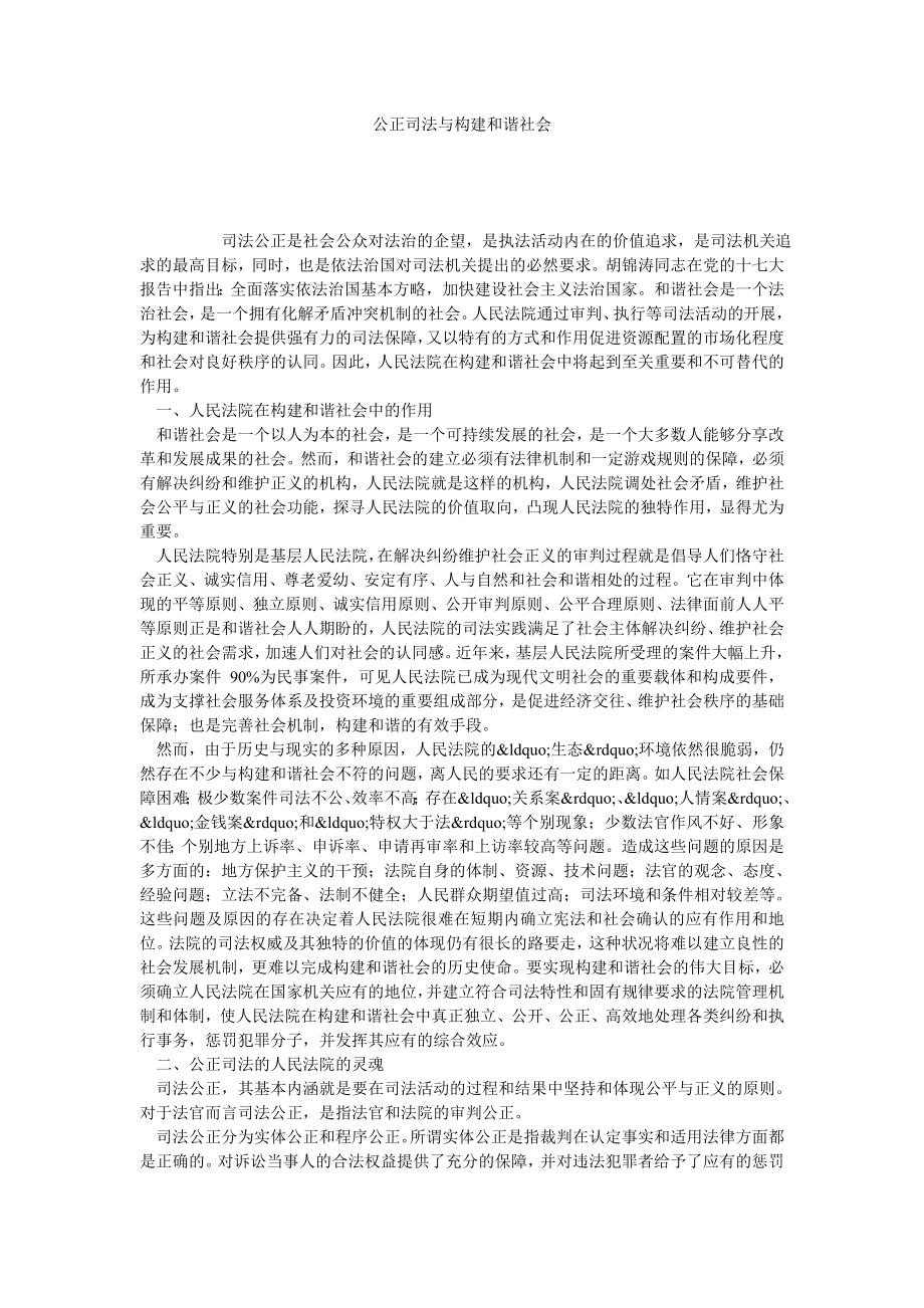 公正司法与构建和谐社会.doc_第1页