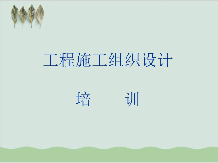 工程施工组织设计培训课件.ppt_第1页