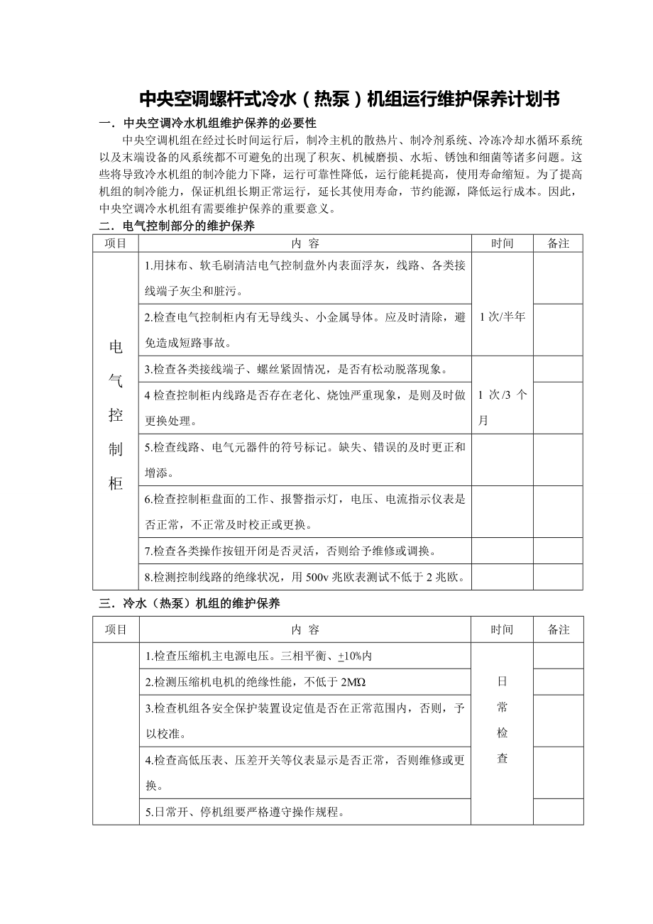 中央空调螺杆式冷水（热泵）机组运行维护保养计划书.doc_第1页