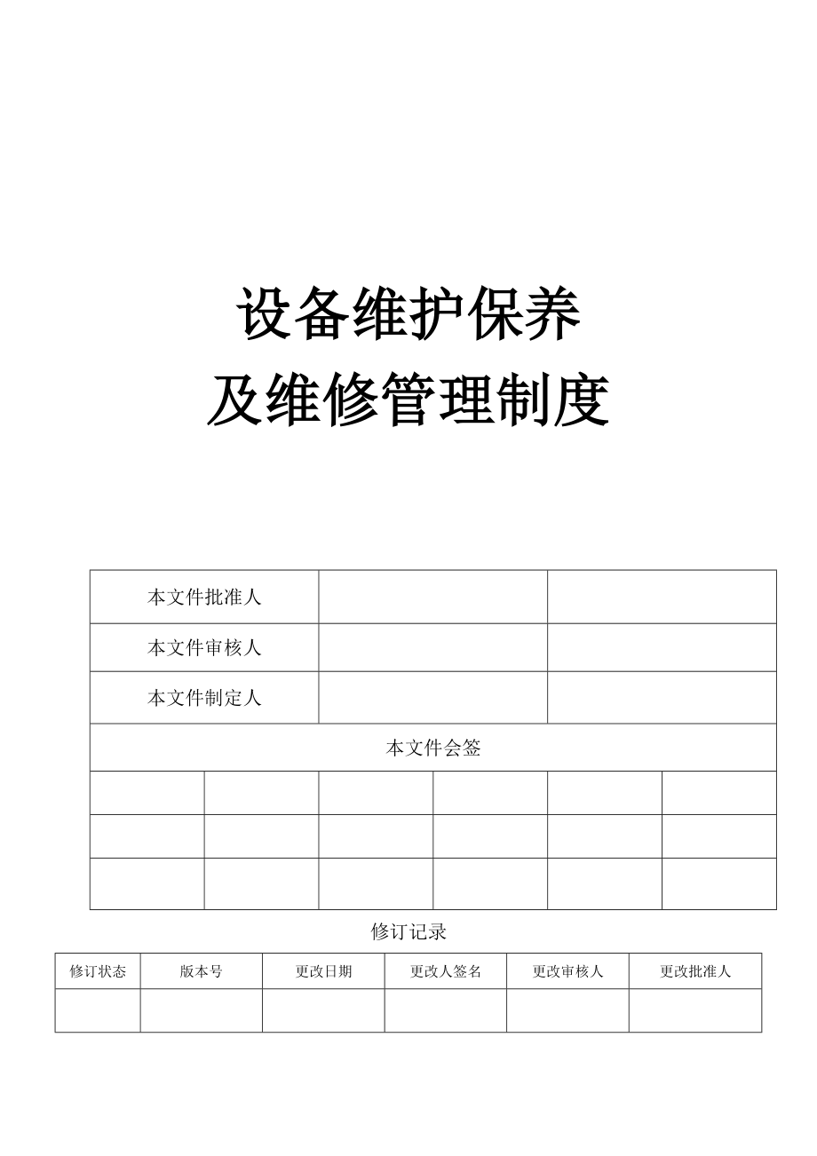 公司设备维护保养及维修管理制度.doc_第1页