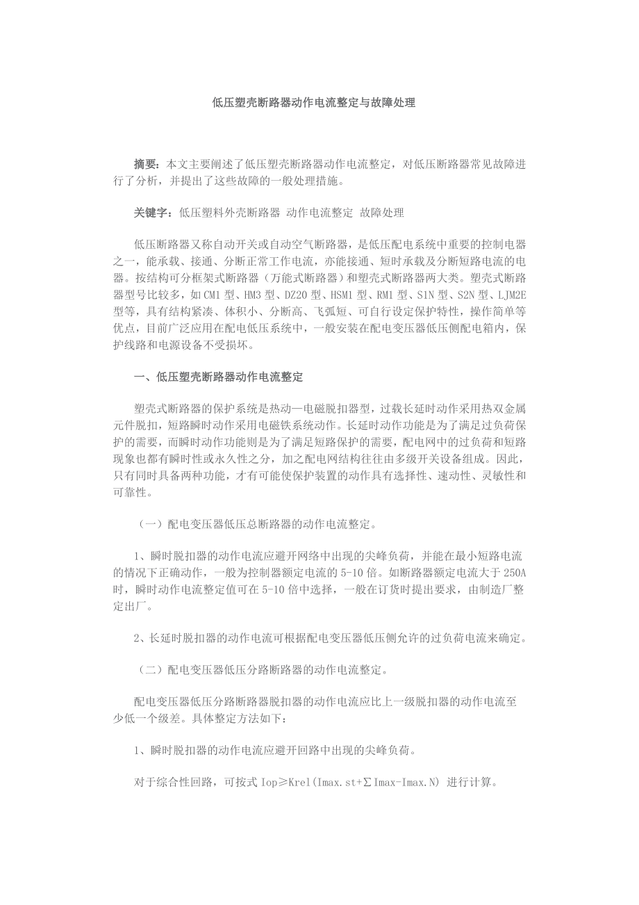 低压塑壳断路器动作电流整定与故障处理.doc_第1页