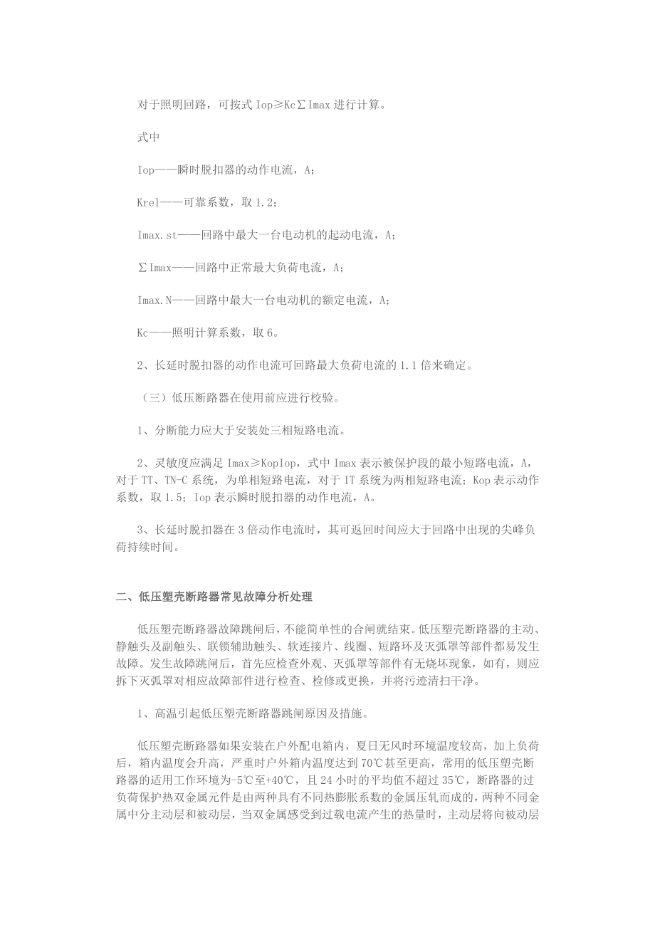 低压塑壳断路器动作电流整定与故障处理.doc_第2页