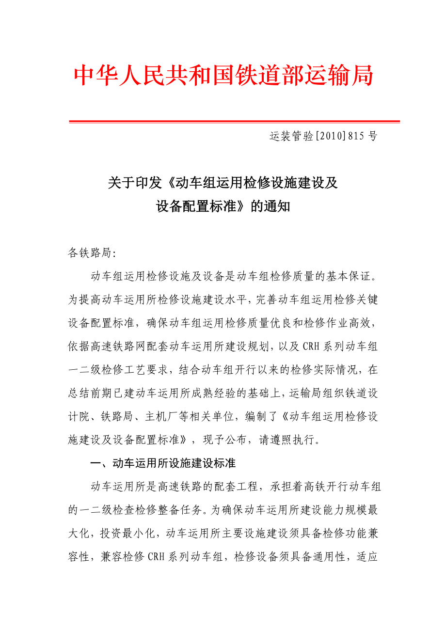 动车组运用检修设施建设及.doc_第1页