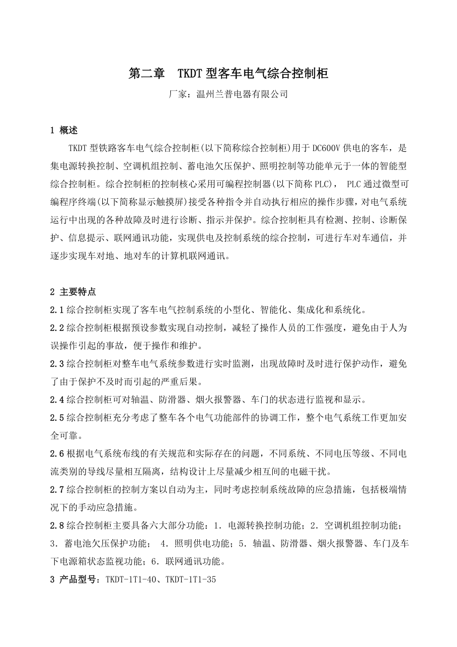 第二章 TKDT型客车电气综合控制柜.doc_第1页