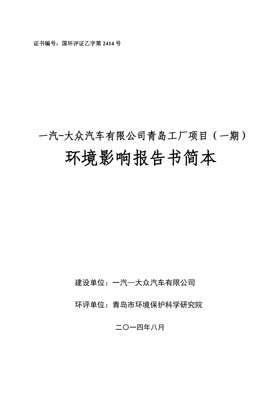 一汽大众汽车有限公司青岛工厂项目（一期）环境影响评价.doc_第1页