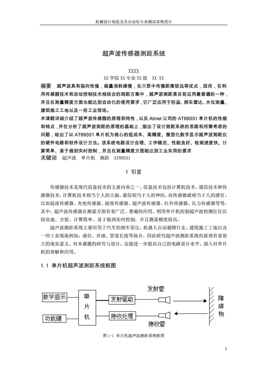 传感器与检测技术课程设计之超声波传感器课程设计报告.doc_第3页