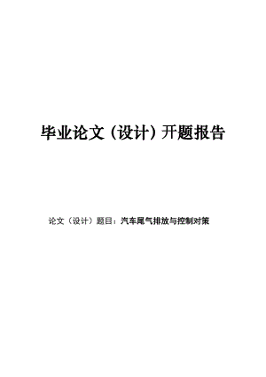 开题报告汽车尾气排放与控制对策.doc