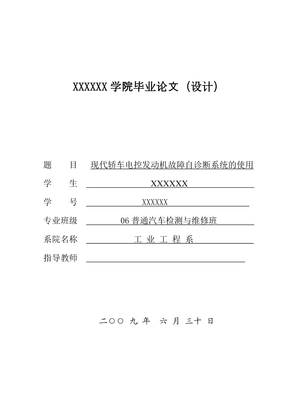 毕业论文现代汽车电控发动机故障自诊断系统的使用.doc_第1页