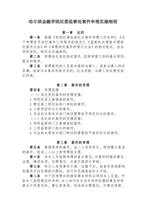 104. 纪检监察案件审理实施细则.doc