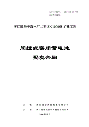 XX电厂二期2×1000MW扩建工程阀控式密闭蓄电池买卖合同.doc