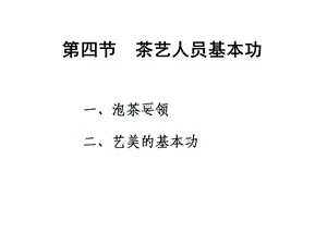 茶艺人员礼仪培训教材课件.ppt